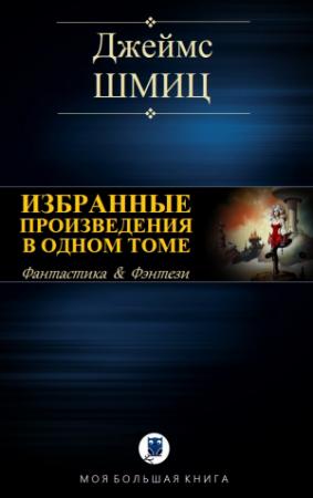 Обложка книги «ИЗБРАННЫЕ ПРОИЗВЕДЕНИЯ В ОДНОМ ТОМЕ» — Джеймс Шмиц