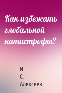 Как избежать глобальной катастрофы?