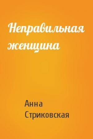 Обложка книги «Неправильная женщина» — Анна Стриковская