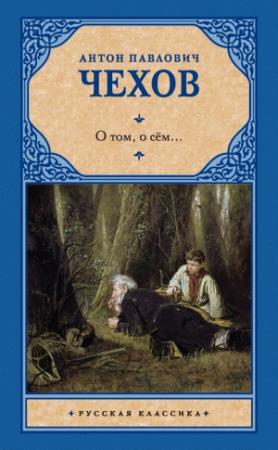 Обложка книги «О том, о сём…» — Антон Чехов