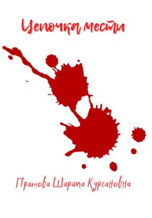 Обложка книги «Цепочка мести» — Шарипа Пратова
