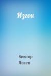 Виктор Лосев - Изгои