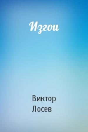 Обложка книги «Изгои» — Виктор Лосев