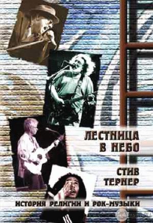 Обложка книги «Лестница в небо» — Стив Тернер