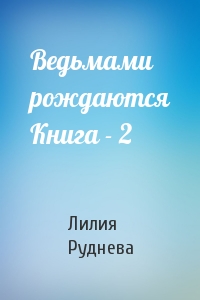 Ведьмами рождаются Книга - 2