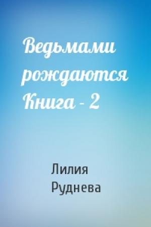 Обложка книги «Ведьмами рождаются Книга - 2» — Лилия Руднева