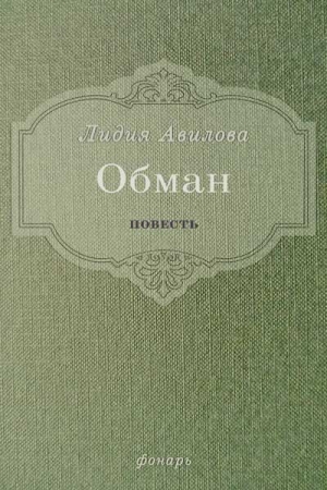 Обложка книги «Обман» — Лидия Авилова