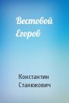 Константин Станюкович - Вестовой Егоров