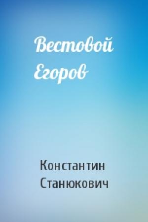 Обложка книги «Вестовой Егоров» — Константин Станюкович