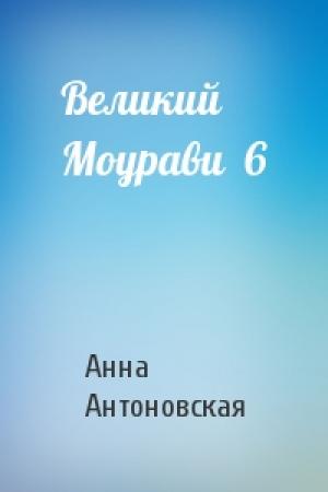 Обложка книги «Великий Моурави  6» — Анна Антоновская
