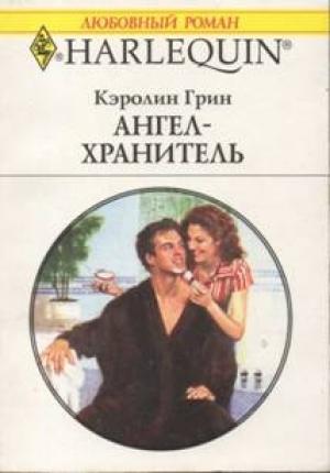 Обложка книги «Ангел-хранитель» — Кэролин Грин