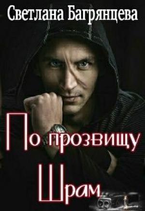 Обложка книги «По прозвищу Шрам» — Светлана Багрянцева