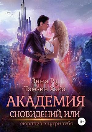 Обложка книги «Академия Сновидений, или Сюрприз внутри тебя» — Энни Ру, Тэмзин Хэйз