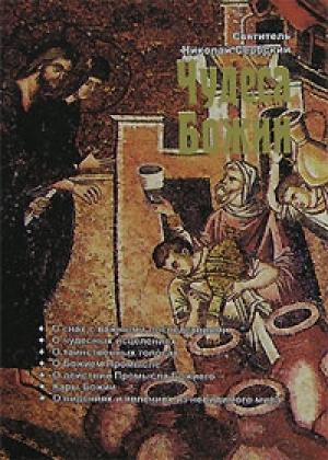 Обложка книги «Чудеса Божии» — Николай Велимирович