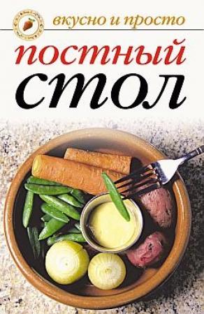 Обложка книги «Постный стол» — Вера Куликова