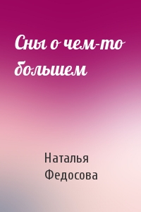 Сны о чем-то большем