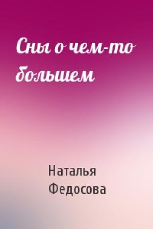 Обложка книги «Сны о чем-то большем» — Наталья Федосова