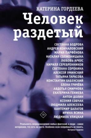 Обложка книги «Человек раздетый. Девятнадцать интервью» — Катерина Гордеева