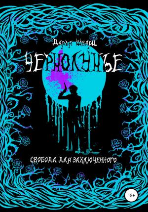 Обложка книги «Чернолунье» — Дарья Шварц