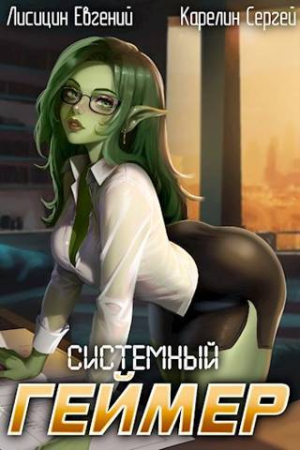 Обложка книги «Системный Геймер 5» — Евгений Лисицин, Сергей Карелин