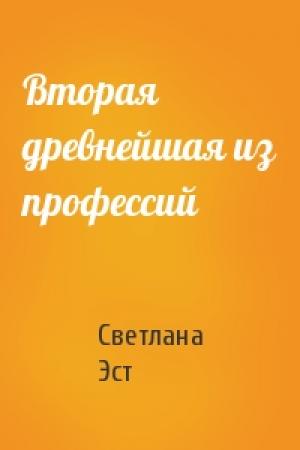 Обложка книги «Вторая древнейшая из профессий» — Светлана Эст