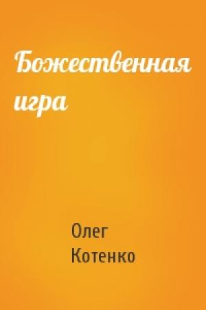 Обложка книги «Божественная игра» — Олег Котенко