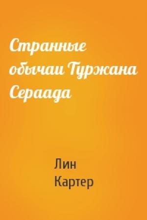 Обложка книги «Странные обычаи Туржана Сераада» — Лин Картер