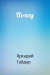 Аркадий Гайдар - Поход