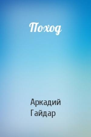 Обложка книги «Поход» — Аркадий Гайдар