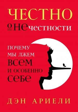 Обложка книги «Честно о нечестности. Почему мы лжем всем и особенно себе» — Дэн Ариели