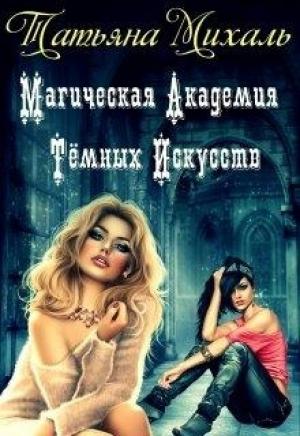 Обложка книги «Магическая Академия Тёмных Искусств» — Татьяна Михаль