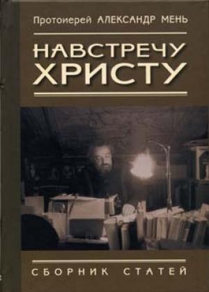 Обложка книги «Навстречу Христу. Сборник статей» — Александр Владимирович Мень