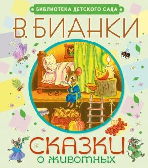 Обложка книги «Сказки о животных» — Виталий Бианки