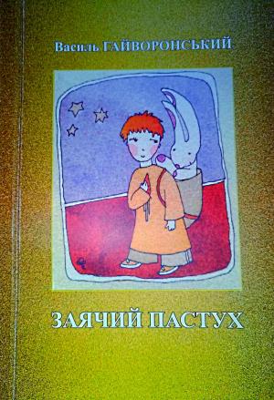 Обложка книги «Заячий пастух» — Василь Гайворонський