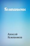 Алексей Кожевников - Компаньоны