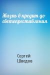 Сергей Шведов - Жизнь в кредит до светопреставления