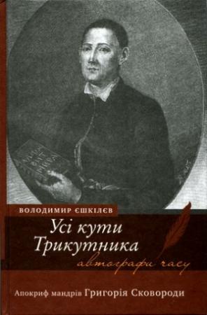 Обложка книги «Усі кути Трикутника. Апокриф мандрів Григорія Сковороди» — Владимир Львович Ешкилев
