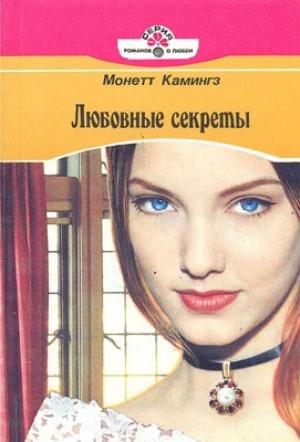 Обложка книги «Любовные секреты» — Монетт Камингз