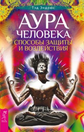 Обложка книги «Аура человека» — Тэд Эндрюс