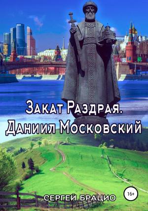 Обложка книги «Закат Раздрая. Даниил Московский» — Сергей Брацио