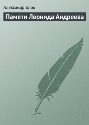 Обложка книги «Памяти Леонида Андреева» — Александр Блок