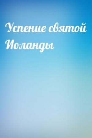 Обложка книги «Успение святой Иоланды»