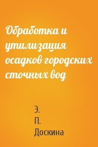 Обработка и утилизация осадков городских сточных вод