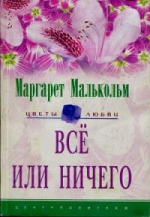 Обложка книги «Все или ничего» — Маргарет Малькольм