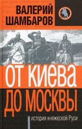 Обложка книги «От Киева до Москвы: история княжеской Руси» — Валерий Шамбаров