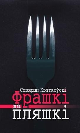 Обложка книги «Фрашкі да пляшкі» — Севярын Квяткоўскі
