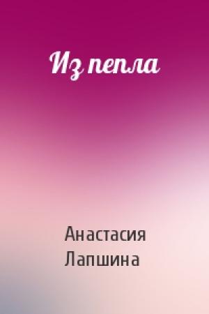 Обложка книги «Из пепла» — Анастасия Лапшина