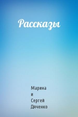 Обложка книги «Рассказы» — Сергей Дяченко