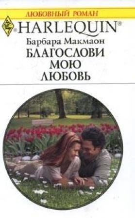 Обложка книги «Благослови мою любовь» — Барбара Макмаон