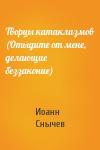 Иоанн Снычев - Творцы катаклизмов (Отыдите от мене, делающие беззаконие)